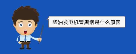 怀仁柴油发电机冒黑烟是什么原因